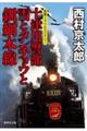 十津川警部 雪とタンチョウと釧網本線