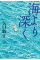 海より深く