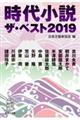 時代小説ザ・ベスト　２０１９