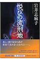 悦びの流刑地