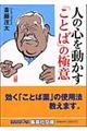 人の心を動かす「ことば」の極意