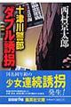 十津川警部「ダブル誘拐」