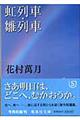 虹列車/雛列車