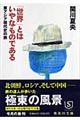 「世界」とはいやなものである