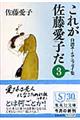 これが佐藤愛子だ 3