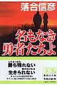 名もなき勇者たちよ