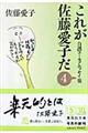 これが佐藤愛子だ 4