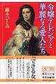 令嬢テレジアと華麗なる愛人たち