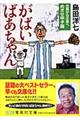 がばいばあちゃん佐賀から広島へめざせ甲子園