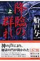 降臨の群れ 上