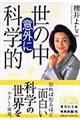 世の中意外に科学的