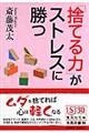 「捨てる力」がストレスに勝つ