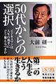 ５０代からの選択