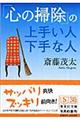 「心の掃除」の上手い人下手な人