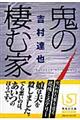 鬼の棲む家
