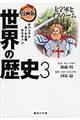 漫画版世界の歴史　３