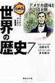 漫画版世界の歴史　７