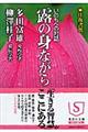 露の身ながら
