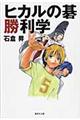 ヒカルの碁勝利学
