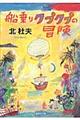 船乗りクプクプの冒険　改訂新版