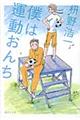 僕は運動おんち