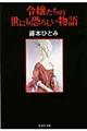 令嬢たちの世にも恐ろしい物語