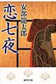 恋七夜