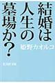 結婚は人生の墓場か？