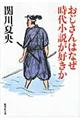 おじさんはなぜ時代小説が好きか