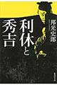 利休と秀吉 改訂新版