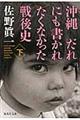 沖縄だれにも書かれたくなかった戦後史　下