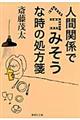 人間関係でヘコみそうな時の処方箋