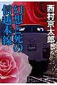 幻想と死の信越本線