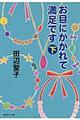 お目にかかれて満足です　下