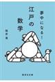 夢中になる！江戸の数学