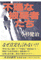 不遜な被疑者たち