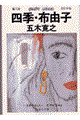 四季・布由子 改訂新版