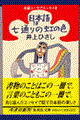日本語は七通りの虹の色