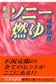 "ソニー燃ゆ 新版"