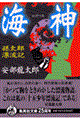 海神(わだつみ)