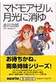 マドモアゼル、月光に消ゆ