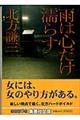 雨は心だけ濡らす