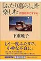 「ふたり暮らし」を楽しむ