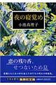 夜の寝覚め