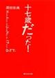 十七歳だった！