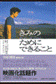 きみのためにできること
