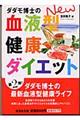 ダダモ博士のnew血液型健康ダイエット