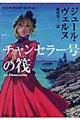チャンセラー号の筏 改訂新版