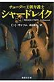 チューダー王朝弁護士シャードレイク