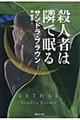 殺人者は隣で眠る